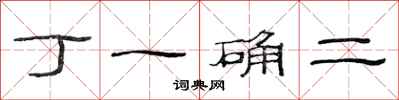 范連陞丁一確二隸書怎么寫
