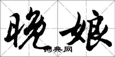 胡問遂晚娘行書怎么寫