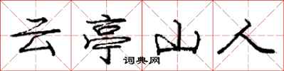 龐中華雲亭山人行書怎么寫