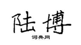 袁強陸博楷書個性簽名怎么寫