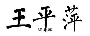 翁闓運王平萍楷書個性簽名怎么寫