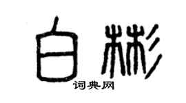 曾慶福白彬篆書個性簽名怎么寫