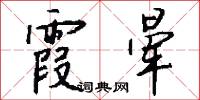 霞光萬道的意思_霞光萬道的解釋_國語詞典