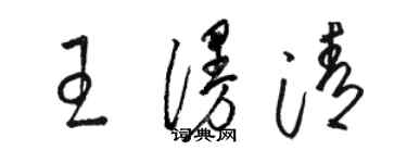 駱恆光王漫清草書個性簽名怎么寫