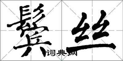 翁闓運鬢絲楷書怎么寫