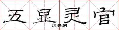 范連陞五顯靈官隸書怎么寫