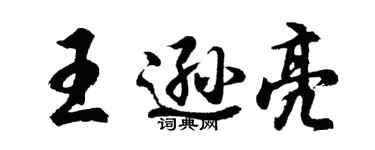胡問遂王遜亮行書個性簽名怎么寫