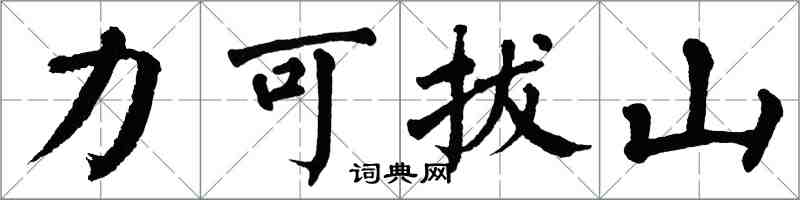 翁闓運力可拔山楷書怎么寫