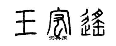 曾慶福王宏遙篆書個性簽名怎么寫