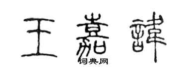 陳聲遠王嘉諱篆書個性簽名怎么寫