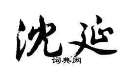 胡問遂沈延行書個性簽名怎么寫