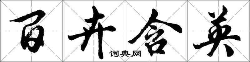 胡問遂百卉含英行書怎么寫