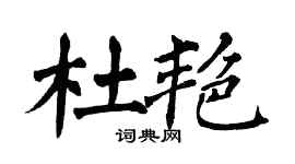 翁闓運杜艷楷書個性簽名怎么寫