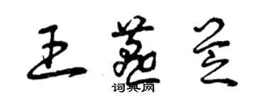 曾慶福王燕芝草書個性簽名怎么寫