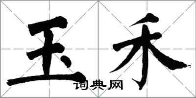 翁闓運玉禾楷書怎么寫