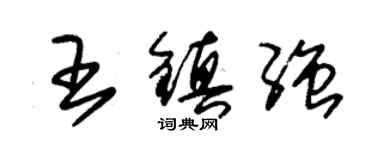 朱錫榮王鎮強草書個性簽名怎么寫