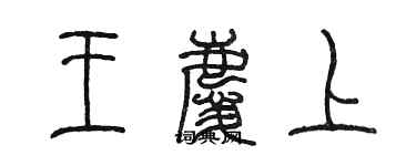 陳墨王慶上篆書個性簽名怎么寫