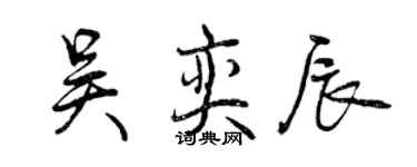 曾慶福吳奕辰行書個性簽名怎么寫