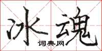 駱恆光冰魂楷書怎么寫