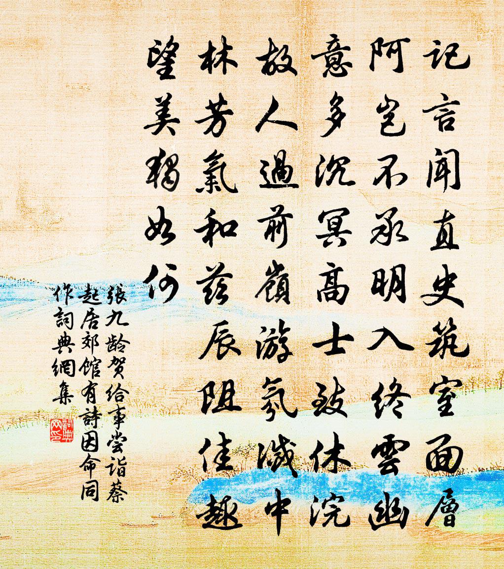 張九齡賀給事嘗詣蔡起居郊館有詩因命同作書法作品欣賞