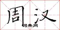 黃華生周漢楷書怎么寫