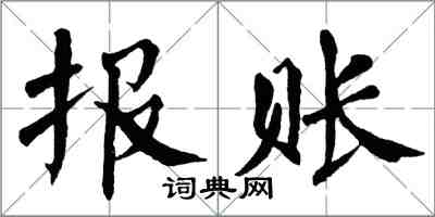 翁闓運報賬楷書怎么寫