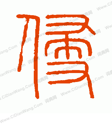 會稽刻石寫的侵