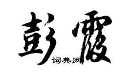 胡問遂彭霞行書個性簽名怎么寫