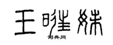 曾慶福王旺妹篆書個性簽名怎么寫