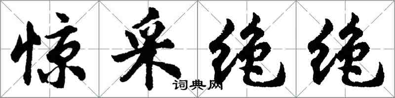 胡問遂驚采絕絕行書怎么寫