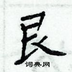 周炳元寫的硬筆楷書艮