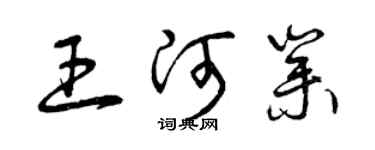 曾慶福王河業草書個性簽名怎么寫