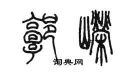 陳墨郭嶸篆書個性簽名怎么寫