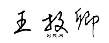 梁錦英王放卿草書個性簽名怎么寫