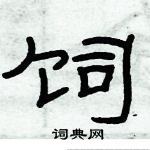 俞建華寫的硬筆隸書飼