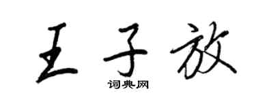 王正良王子放行書個性簽名怎么寫