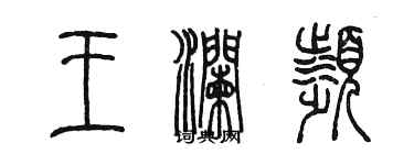 陳墨王瀾瀕篆書個性簽名怎么寫