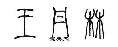 陳墨王丹林篆書個性簽名怎么寫