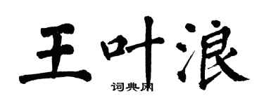 翁闓運王葉浪楷書個性簽名怎么寫