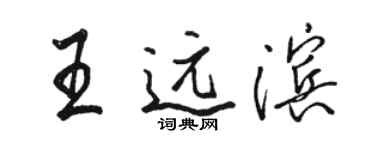 駱恆光王遠濱行書個性簽名怎么寫