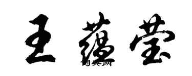 胡問遂王蘊瑩行書個性簽名怎么寫