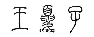 陳墨王夏子篆書個性簽名怎么寫