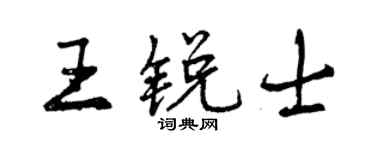 曾慶福王銳士行書個性簽名怎么寫
