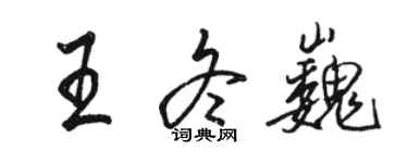 駱恆光王冬巍行書個性簽名怎么寫