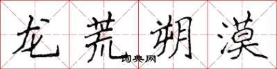 侯登峰龍荒朔漠楷書怎么寫