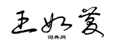 曾慶福王如慶草書個性簽名怎么寫