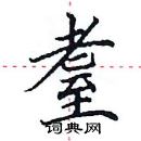 田英章寫的硬筆楷書耋