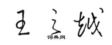 駱恆光王之越草書個性簽名怎么寫