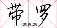 破鏡分釵的意思_破鏡分釵的解釋_國語詞典