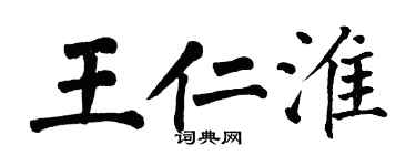 翁闓運王仁淮楷書個性簽名怎么寫